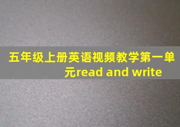 五年级上册英语视频教学第一单元read and write